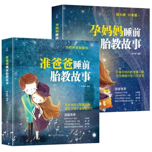胎教书籍2册睡前胎教故事书准爸爸读 胎宝宝孕期 适合孕妇看的读物用品音乐孕妈妈备孕妇书籍大全怀孕期十月怀胎全套知识百科全书
