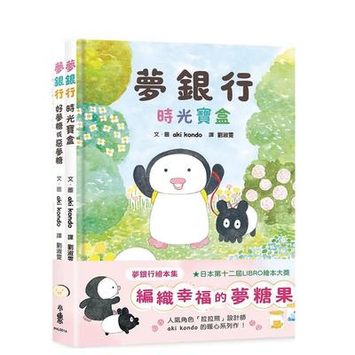 【预售】梦银行绘本集：编织幸福的梦糖果中文繁体童书儿童青少年读物进口原版外版书aki kondo  小鲁文化事业精裝3-6周岁