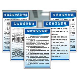 实验室安全工作管理规章制度牌职责仪器设备卫生管理应急预案挂图