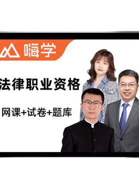法考网课2026法律职业资格嗨学课堂司法考试题库课件网络课程视频