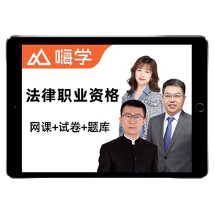 法考网课2026法律职业资格嗨学课堂司法考试题库课件网络课程视频