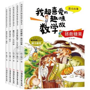 数学绘本二年级 全套5册 我超喜爱的趣味数学故事书 小学生二年级数学绘本 好玩的数学绘本 2年级关于数学上册下册必读课外书阅读