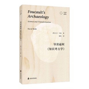 导读福柯知识考古学 英大卫韦伯DavidWebb上海社会科学院出版社