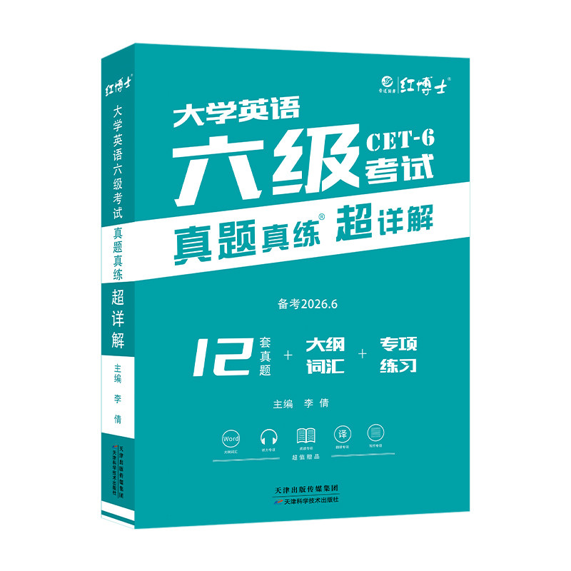 官网【含12月真题】晋远2026年6月大学英语六级考试真题真练超详解10套试卷详解答案解析全文翻译英语6级真题卷CET6级六级真题试卷