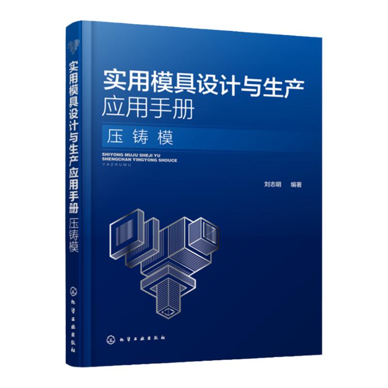 实用模具设计与生产应用手册 压铸模 压铸合金和压铸工艺压铸设备压铸模结构设计教程压铸模实用图例及常用参数参考书