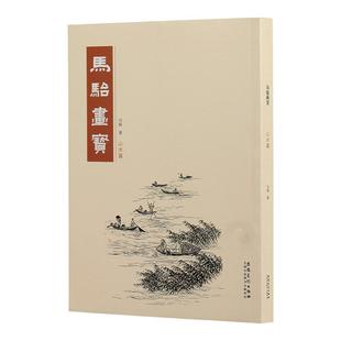 马骀画宝山水篇 绘画艺术图书书籍 山水篇马骀画宝 山水白描稿 国画初学教材