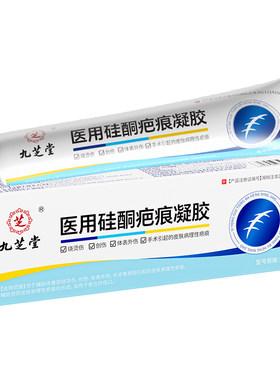 九芝堂硅酮凝胶祛疤膏修复去疤痕增生凸起医用烫伤手术剖腹产痘印