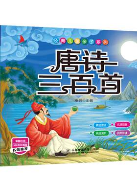 国学启蒙注音版唐诗三百首三字经