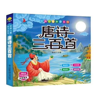 国学启蒙注音版唐诗三百首三字经