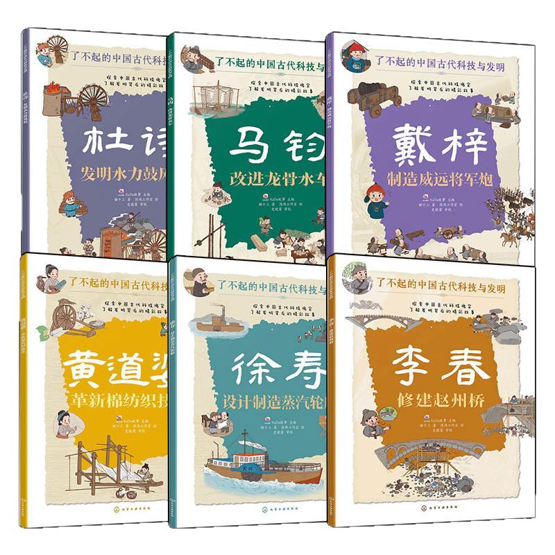 官方正版 了不起的中国古代科技与发明 6册 机械发明与技术创新 杜诗 马钧 黄道婆 李春 徐寿 戴梓 儿童小学生科普百科启蒙读物书