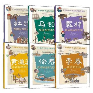 官方正版 了不起的中国古代科技与发明 6册 机械发明与技术创新 杜诗 马钧 黄道婆 李春 徐寿 戴梓 儿童小学生科普百科启蒙读物书
