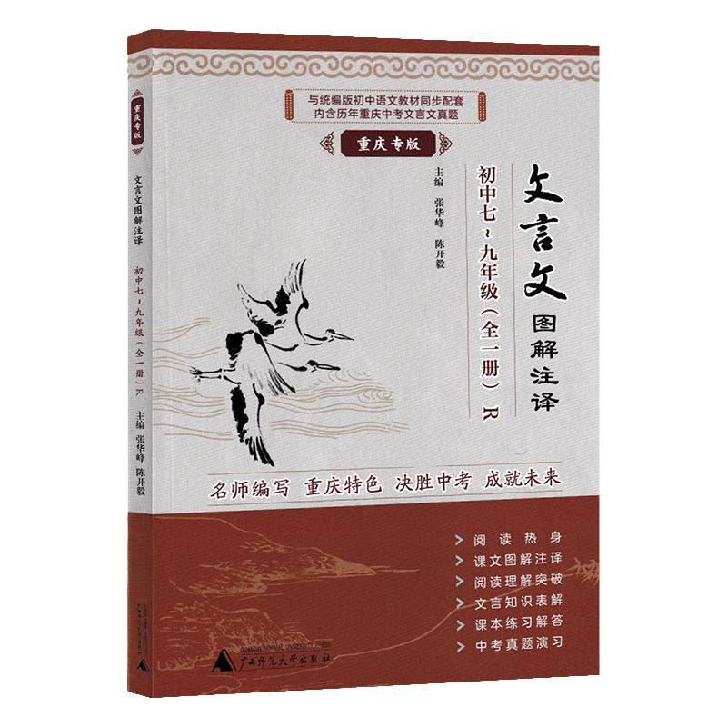 初中文言文图解注释七八九年级人教版初一二三文言文全解完全解读一本通逐句注解全析阅读专项训练中考复习资料书重庆专版译注赏析