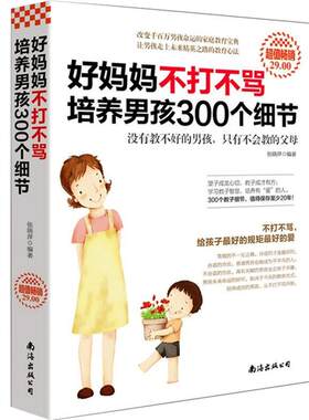正版 好妈妈不打不骂培养男孩300个细节 育儿书籍父母非必/读家庭教育孩子的书籍 正面管教好妈妈胜过好老师如何说孩子才会听
