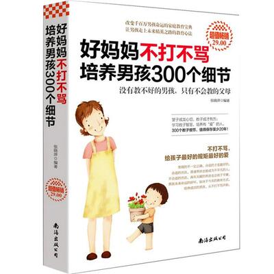 正版 好妈妈不打不骂培养男孩300个细节 育儿书籍父母非必/读家庭教育孩子的书籍 正面管教好妈妈胜过好老师如何说孩子才会听