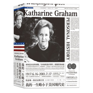 后浪正版现货 我的一生略小于美国现代史 凯瑟琳格雷厄姆自传 普利策奖获奖书 女性励志传记