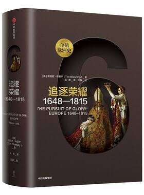 企鹅欧洲史6 追逐荣耀1648—1815 蒂莫西布莱宁 著 包邮 中信出版社图书 正版书籍