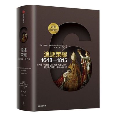 企鹅欧洲史6 追逐荣耀1648—1815 蒂莫西布莱宁 著 包邮 中信出版社图书 正版书籍