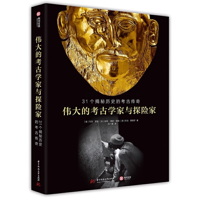 【正版现货】伟大的考古学家与探险家 31个揭秘历史的考古传奇 马克罗塞 兵马俑金字塔吴哥窟古代陵墓探秘世界古文明宝藏百科全书