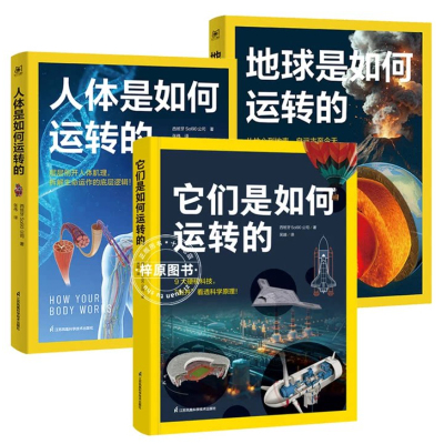 如何运转三部曲 他们它们是如何运转的+人体是如何运转的+地球是如何运转的 国家地理中国少年儿童百科全书江苏凤凰科学技术出版社