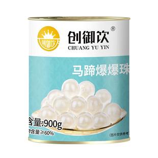 甘蔗马蹄爆爆珠创御饮南荠雪晶灵红豆芝士爆浆夹心珍珠奶茶店专用