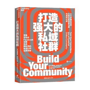 打造强大的私域社群 理查德·米林顿 著 管理