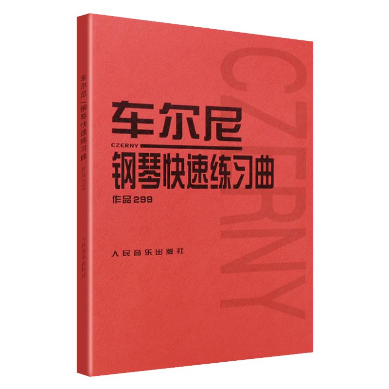 当当网 车尔尼钢琴快速练习曲作品299 人民音乐出版社 钢琴学习弹奏教材书 哈农钢琴练指法 小奏鸣曲集拜厄钢琴基础练习曲教程