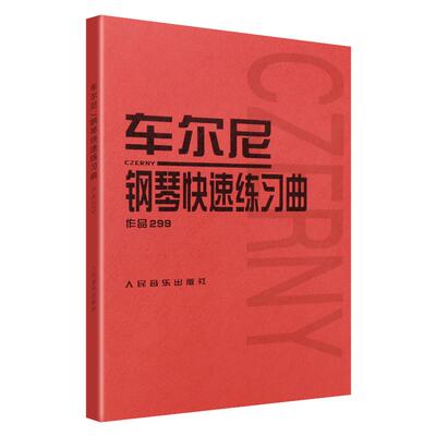 当当网 车尔尼钢琴快速练习曲作品299 人民音乐出版社 钢琴学习弹奏教材书 哈农钢琴练指法 小奏鸣曲集拜厄钢琴基础练习曲教程