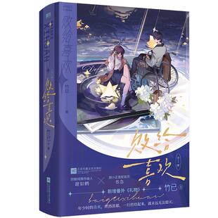 签名首刷特典版】败给喜欢全2册 难哄 偷偷藏不住作者竹已著新增甜蜜番外《礼物》久别重逢温暖疗愈系爱情故事言情小说书籍