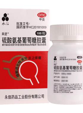 [永信]硫酸氨基葡萄糖胶囊0.25g*100粒*1瓶/盒