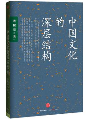 【当当网】中国文化的深层结构 孙隆基 影响一代知识分子的书 用结构观念省察中国文化 对国民性深刻而理性的批判 正版书籍