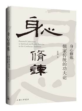 【现货】身心修炼:儒家传统的功夫论 彭国翔 著 上海三联书店 9787542678355