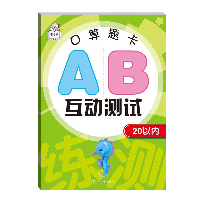 口算题卡AB互动测试 20以内幼儿早教/少儿英语/