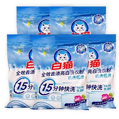 白猫亮白洗衣粉全效去渍亮白无磷机洗快洗抑菌去渍留香家用小包装