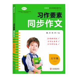 新版习作要素同步作文五年级上册 小学5年级作文起步入门阅读理解专项训练习题语文教材教辅 小学生作文书范文大全五感法写作