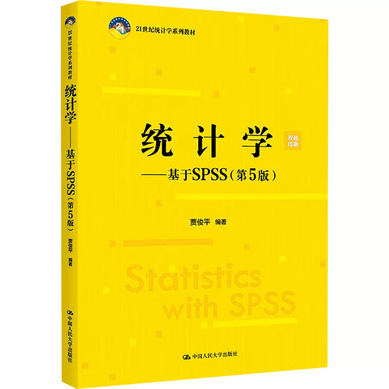 正版统计学基于SPSS第5版贾俊平
