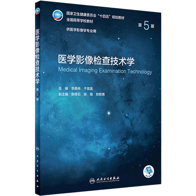 医学影像检查技术人卫版