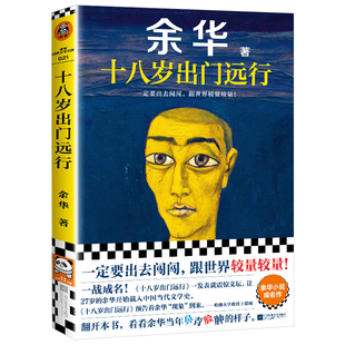 【官方正版】十八岁出门远行 余华成名作 一定要出去闯闯跟世界较量较量 现当代文学小说散文随笔畅销书