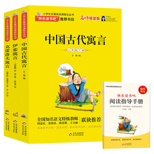 快乐读书吧三年级下册书目全套3册中国古代寓言故事伊索寓言克雷洛夫寓言拉封丹寓言全集完整版小学生课外书阅读书籍正版原著
