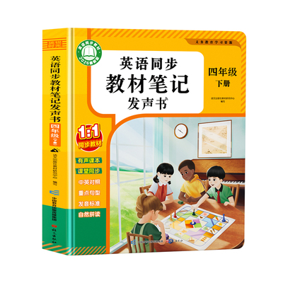 四年级英语同步教材点读发声书