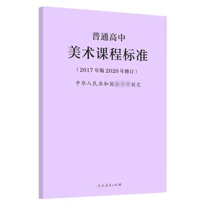 2020年新修订版 普通高中美术课程标准 2017年版2020年修订 中华人民共和国 人民教育出版社 高中美术课标书籍教师参考书高中通用