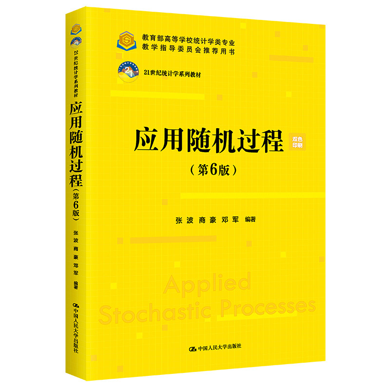 应用随机过程第6版21世纪教材