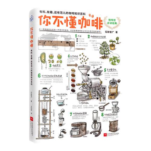 你不懂咖啡书石胁智广咖啡知识百科江苏文艺出版社《咖啡师鉴定教科书》畅销书生活饮食文化书籍插画大师手绘插图