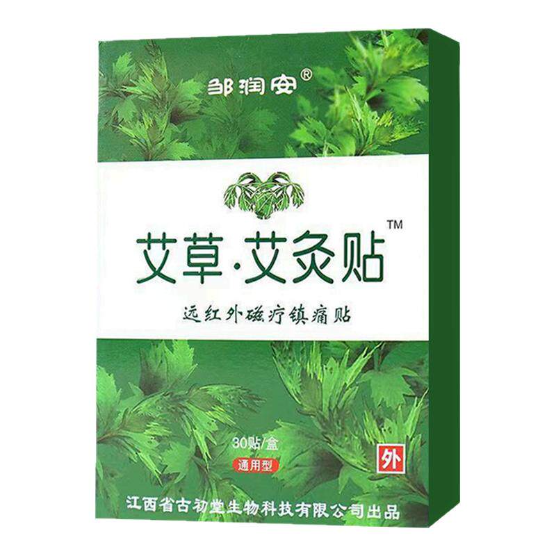 邹润安艾草艾贴灸远红外磁疗贴