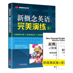 新概念英语之完美演练1上新概念英语1教材同步练习语法词汇测试新概念完美演练1上测试卷+答案 常青藤英语新概念1同步练习完美演练