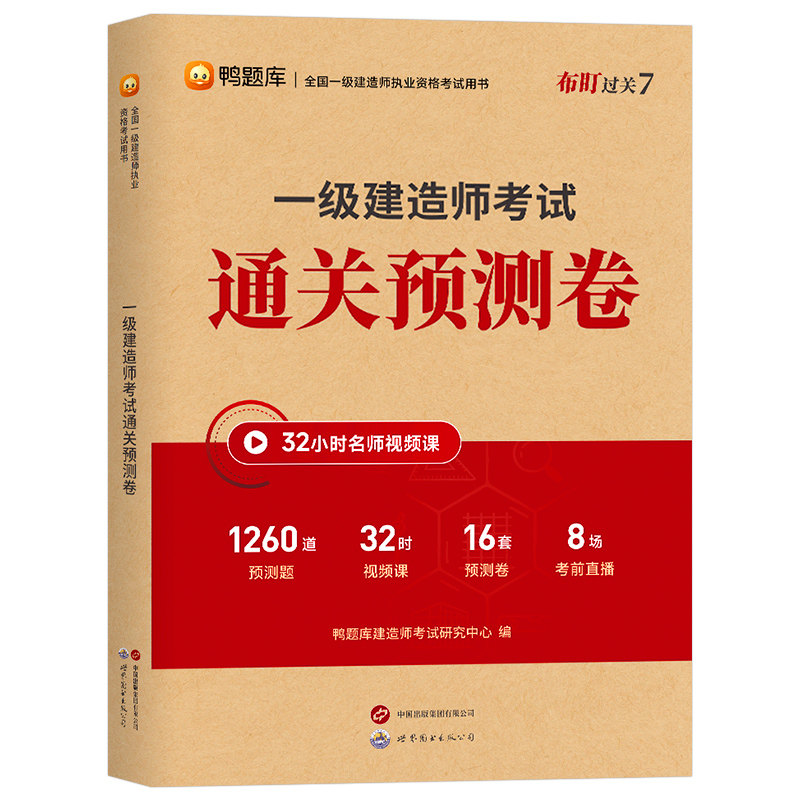 2026年一级建造师通关预测卷押题密卷26一建考试历年真题库试卷考前冲刺卷建筑实务市政机电公路水利水电官方教材习题集资料练习题