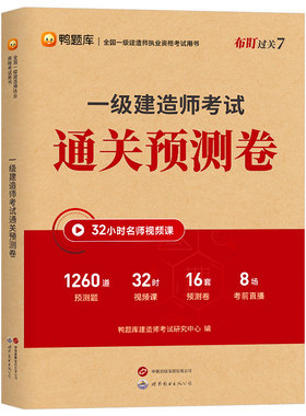 2026年一级建造师通关预测卷押题密卷26一建考试历年真题库试卷考前冲刺卷建筑实务市政机电公路水利水电官方教材习题集资料练习题