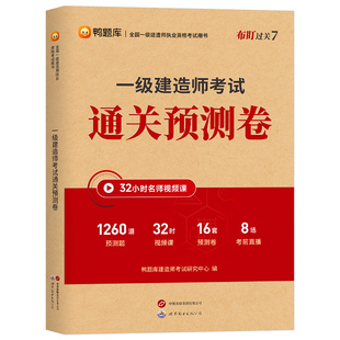 2026年一级建造师通关预测卷押题密卷26一建考试历年真题库试卷考前冲刺卷建筑实务市政机电公路水利水电官方教材习题集资料练习题