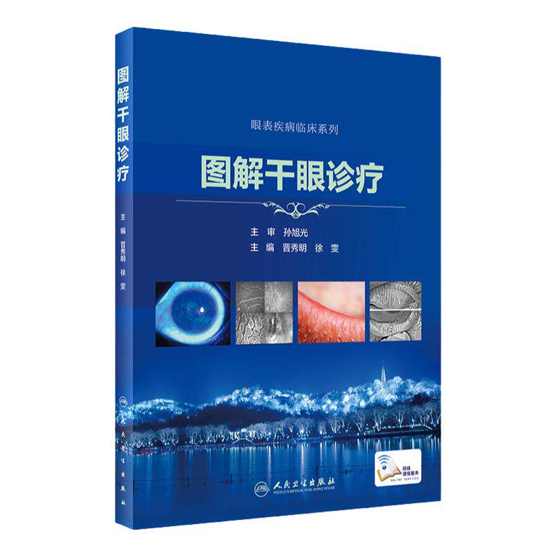 正版 图解干眼诊疗 眼表疾病临床系列 孙旭光 晋秀明 眼科书籍眼科学视光学专业书籍视光医生门诊笔记眼底病图谱 人民卫生出版社