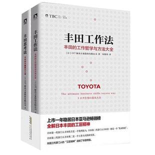 正版包邮 丰田工作法+丰田思考法 全2册 日本丰田的工匠精神 管理学管理类书籍企业管理方面的书籍商业的本质经营者养成笔记