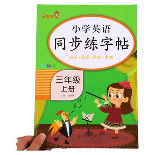 三年级上册英语同步练字帖（规范 美观 易学 易练）小学生3年级上英语衡水体字帖练习同步课本教材字母描红临摹写字帖乐学熊人教版